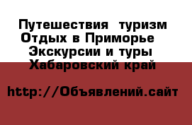 Путешествия, туризм Отдых в Приморье - Экскурсии и туры. Хабаровский край